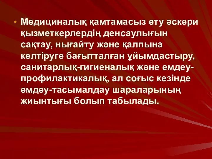 Медициналық қамтамасыз ету әскери қызметкерлердің денсаулығын сақтау, нығайту және қалпына