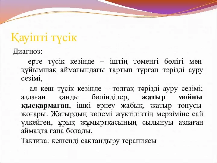 Қауіпті түсік Диагноз: ерте түсік кезінде – іштің төменгі бөлігі