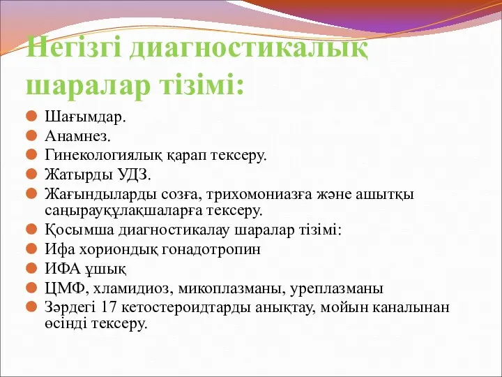 Негізгі диагностикалық шаралар тізімі: Шағымдар. Анамнез. Гинекологиялық қарап тексеру. Жатырды