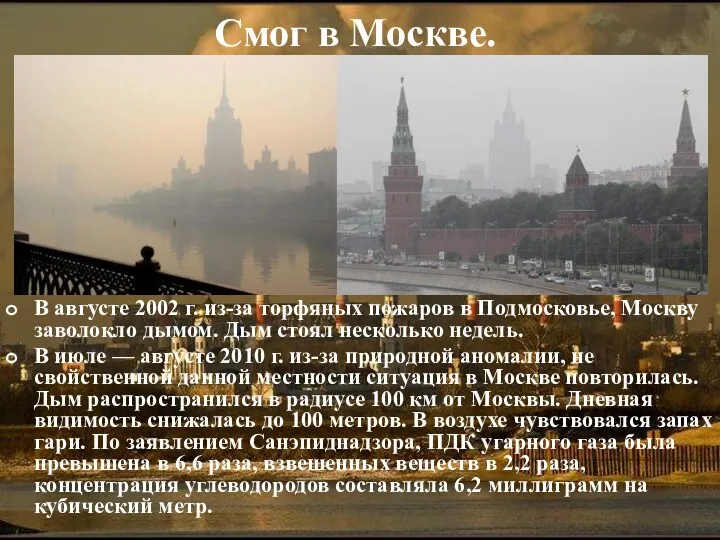 Смог в Москве. В августе 2002 г. из-за торфяных пожаров