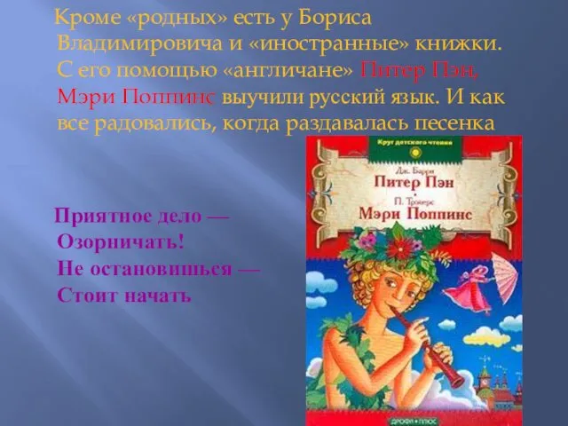 Кроме «родных» есть у Бориса Владимировича и «иностранные» книжки. С его помощью «англичане»