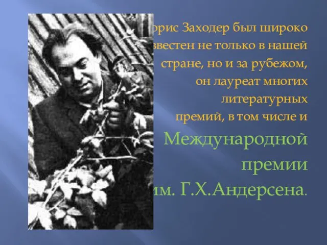 Борис Заходер был широко известен не только в нашей стране, но и за