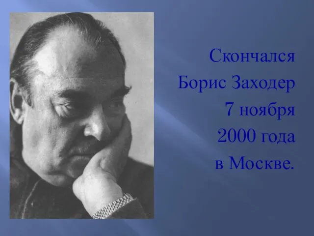 Скончался Борис Заходер 7 ноября 2000 года в Москве.