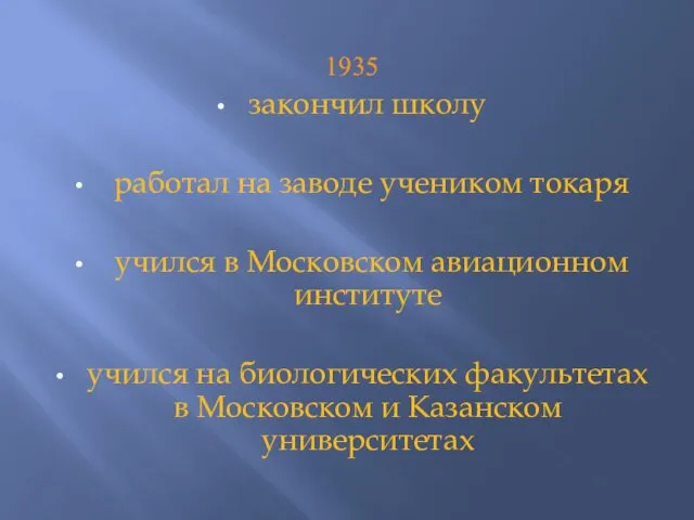 1935 закончил школу работал на заводе учеником токаря учился в Московском авиационном институте