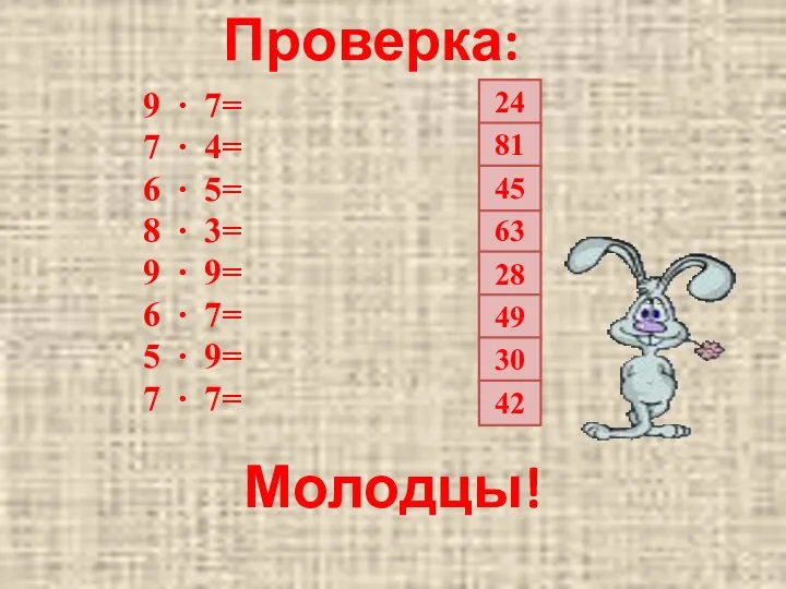 Проверка: 63 24 81 45 28 49 30 42 9