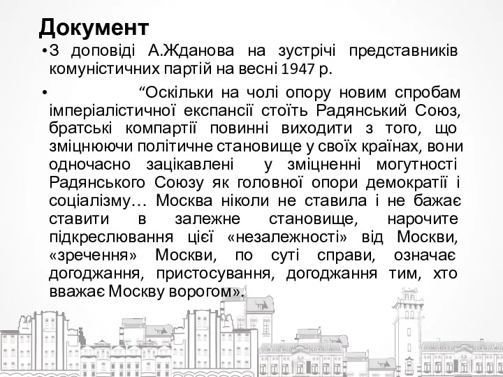Документ З доповіді А.Жданова на зустрічі представників комуністичних партій на