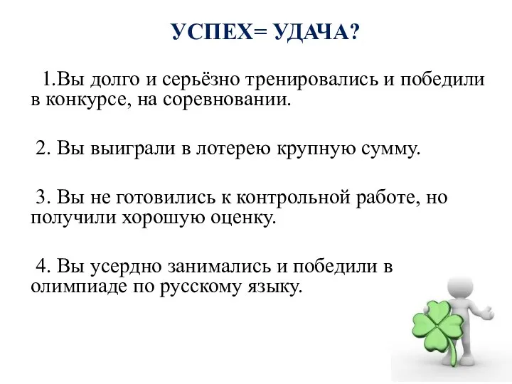 УСПЕХ= УДАЧА? 1.Вы долго и серьёзно тренировались и победили в