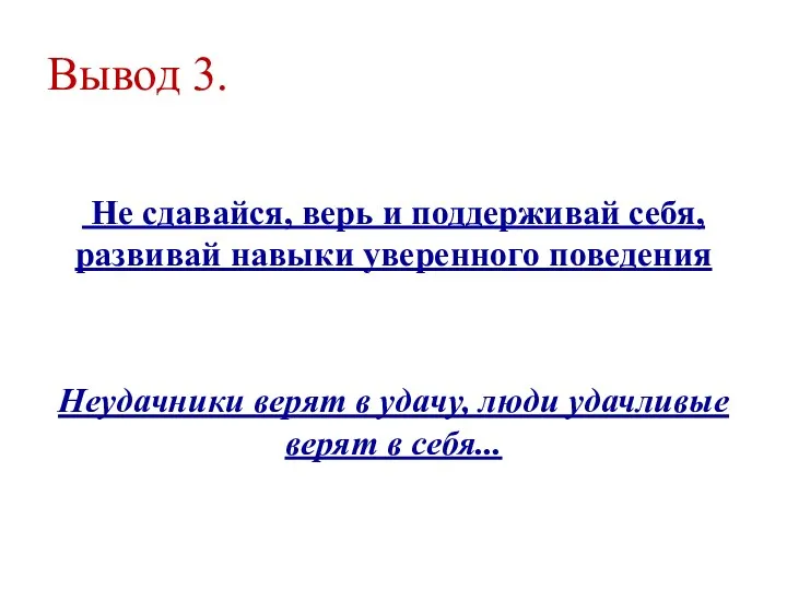 Вывод 3. Не сдавайся, верь и поддерживай себя, развивай навыки