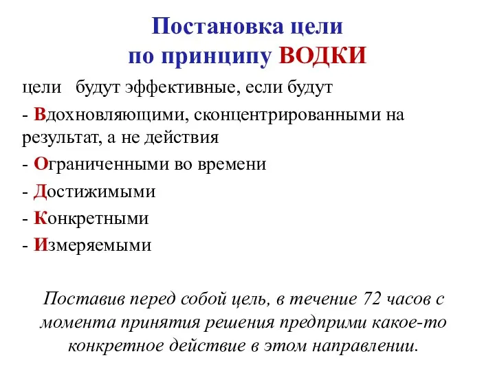 Постановка цели по принципу ВОДКИ цели будут эффективные, если будут