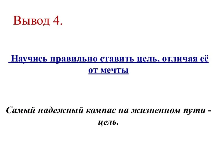 Вывод 4. Научись правильно ставить цель, отличая её от мечты