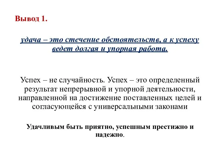 Вывод 1. удача – это стечение обстоятельств, а к успеху