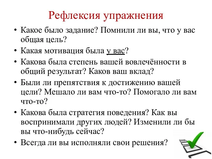 Рефлексия упражнения Какое было задание? Помнили ли вы, что у