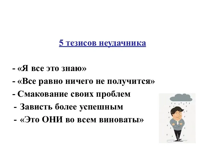 5 тезисов неудачника - «Я все это знаю» - «Все