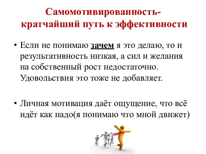 Самомотивированность- кратчайший путь к эффективности Если не понимаю зачем я