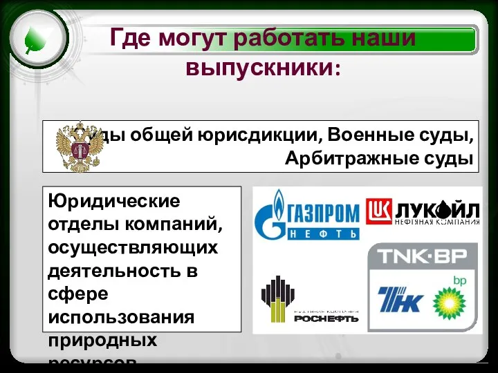 Суды общей юрисдикции, Военные суды, Арбитражные суды Юридические отделы компаний, осуществляющих деятельность в