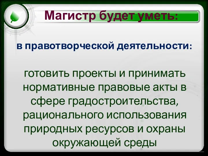 в правотворческой деятельности: готовить проекты и принимать нормативные правовые акты в сфере градостроительства,