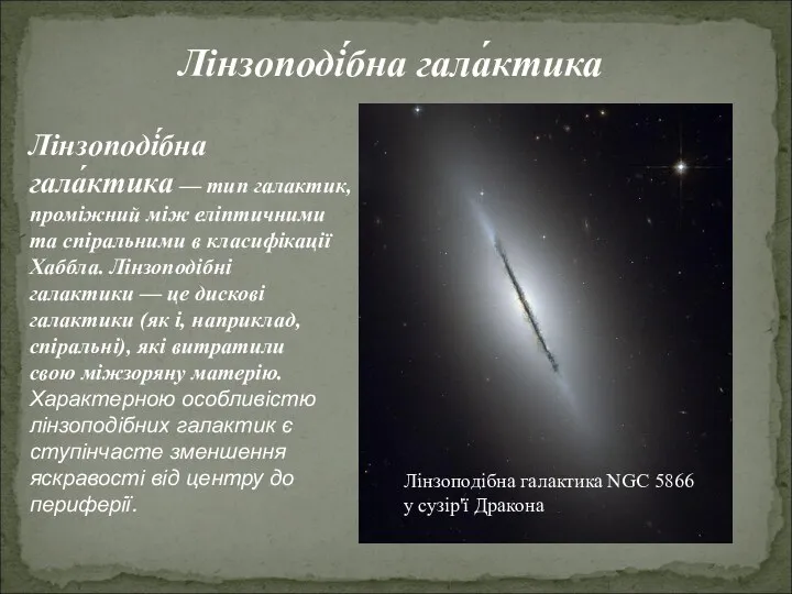 Лінзоподі́бна гала́ктика Лінзоподі́бна гала́ктика — тип галактик, проміжний між еліптичними