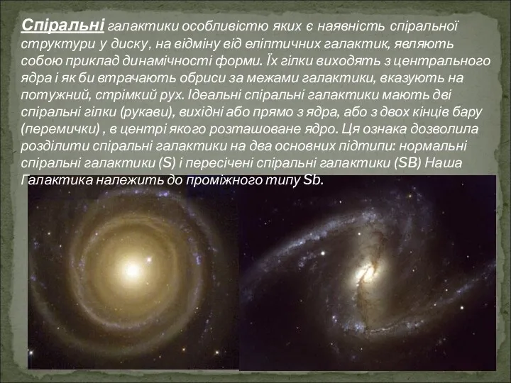 Спіральні галактики особливістю яких є наявність спіральної структури у диску,
