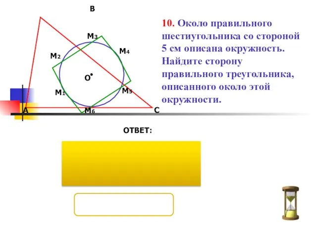 10. Около правильного шестиугольника со стороной 5 см описана окружность.