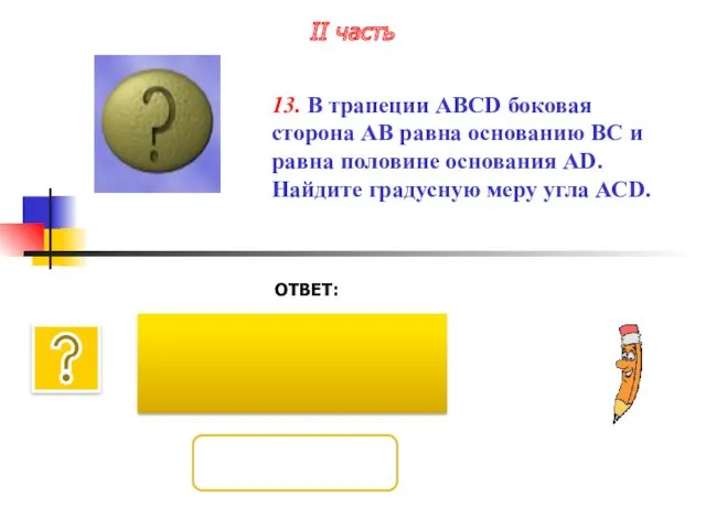 ОТВЕТ: II часть 13. В трапеции ABCD боковая сторона АВ