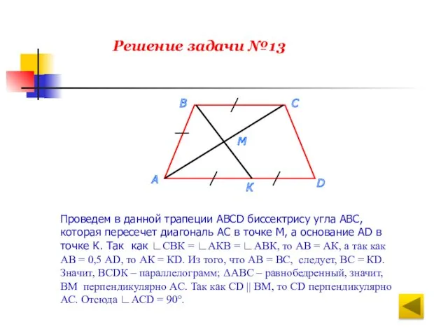 Решение задачи №13 Проведем в данной трапеции АВСD биссектрису угла