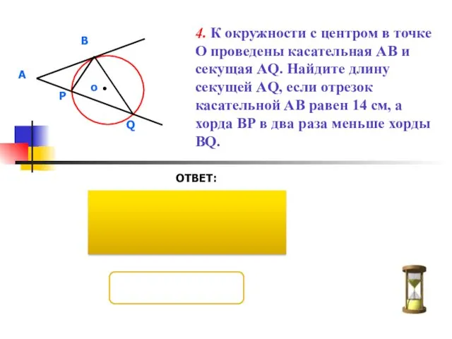 4. К окружности с центром в точке О проведены касательная