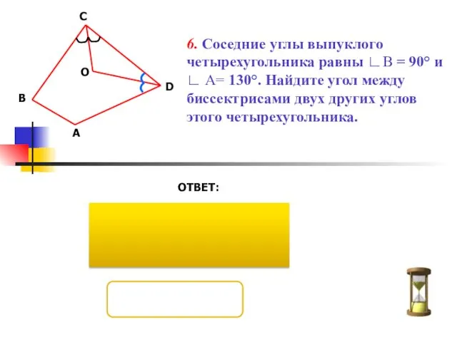 ОТВЕТ: 6. Соседние углы выпуклого четырехугольника равны ∟В = 90°