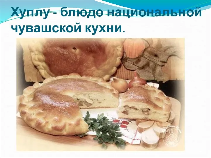 Хуплу - блюдо национальной чувашской кухни.
