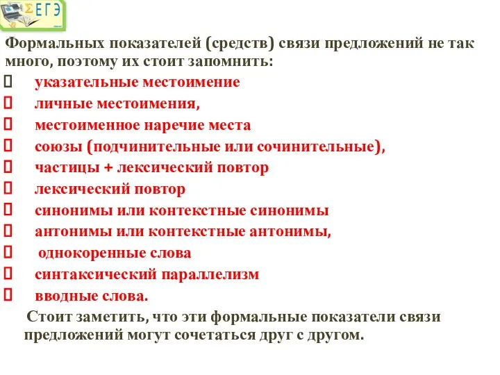 Формальных показателей (средств) связи предложений не так много, поэтому их