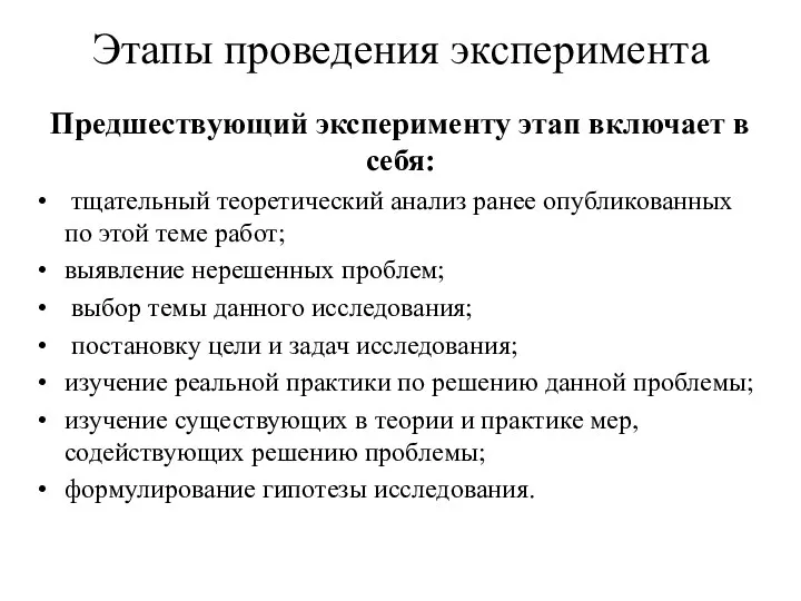 Этапы проведения эксперимента Предшествующий эксперименту этап включает в себя: тщательный