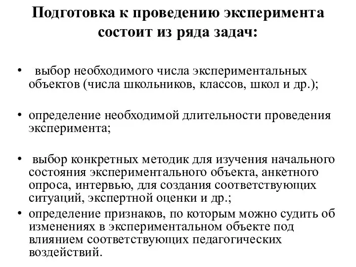 Подготовка к проведению эксперимента состоит из ряда задач: выбор необходимого