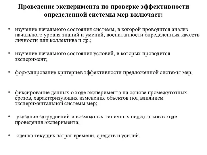 Проведение эксперимента по проверке эффективности определенной системы мер включает: изучение