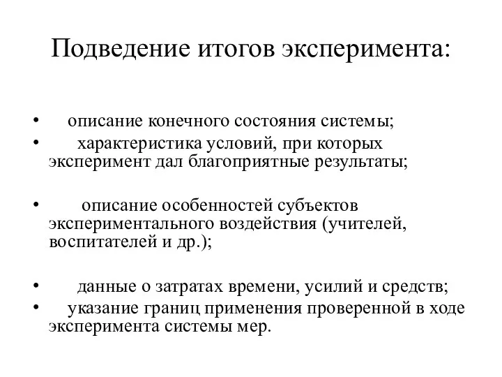 Подведение итогов эксперимента: описание конечного состояния системы; характеристика условий, при