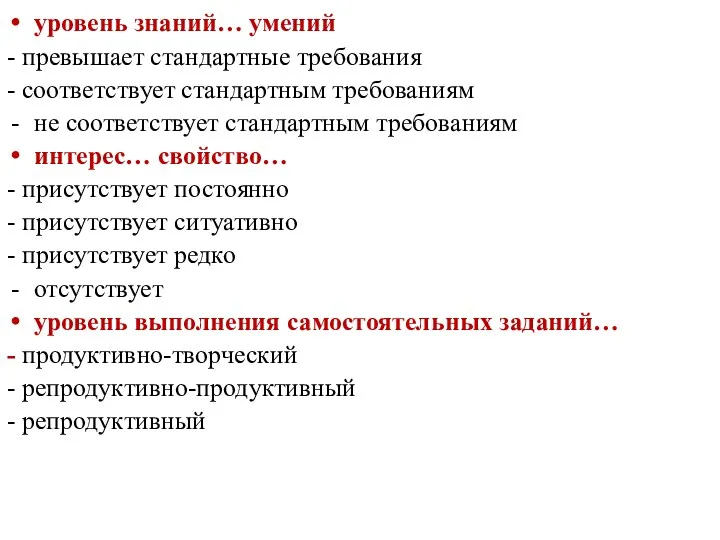 уровень знаний… умений - превышает стандартные требования - соответствует стандартным