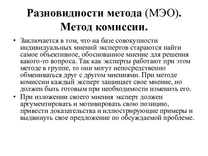 Разновидности метода (МЭО). Метод комиссии. Заключается в том, что на