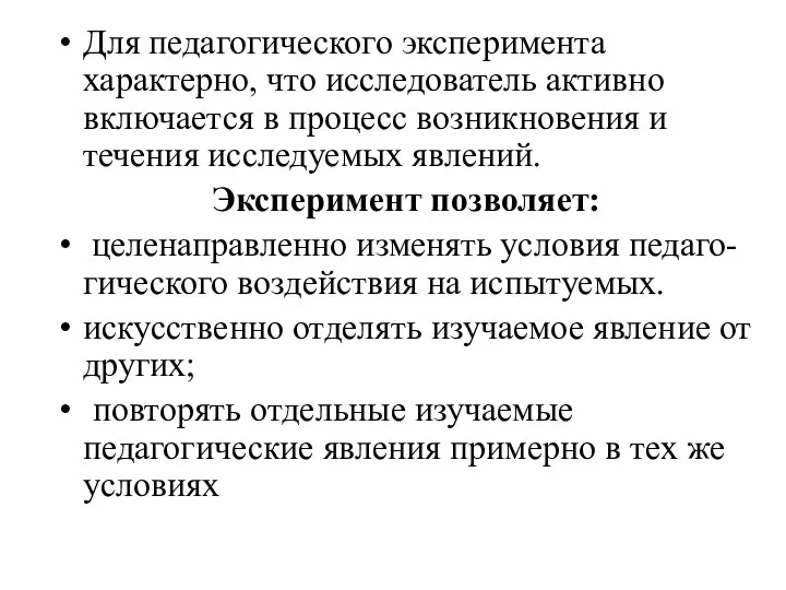 Для педагогического эксперимента характерно, что исследователь активно включается в процесс