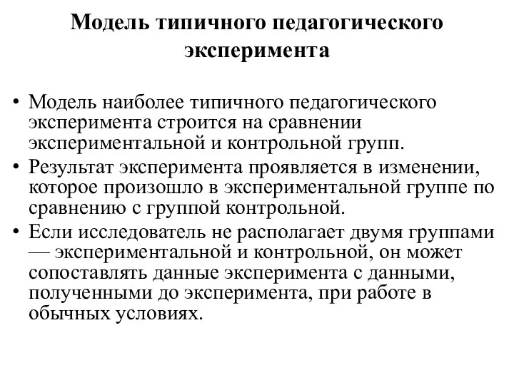 Модель типичного педагогического эксперимента Модель наиболее типичного педагогического эксперимента строится