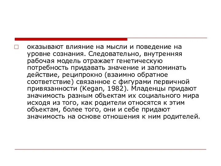 оказывают влияние на мысли и поведение на уровне сознания. Следовательно,