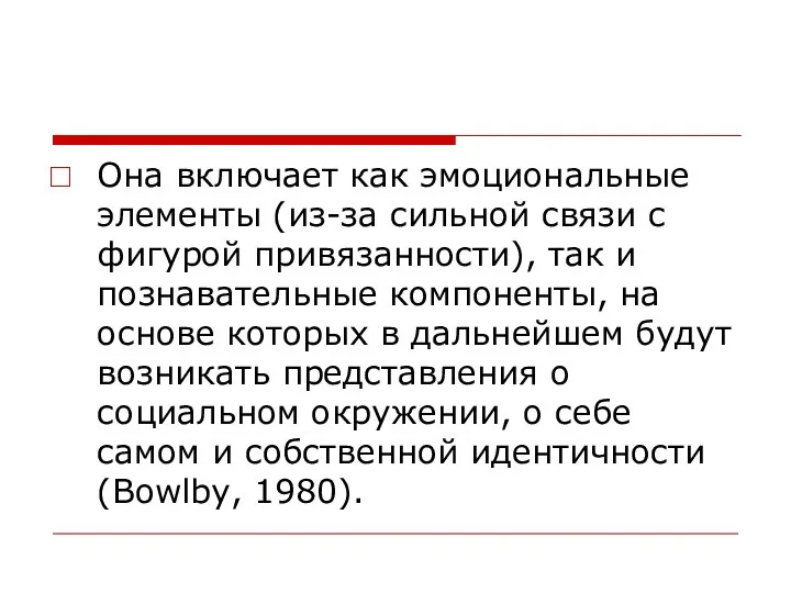 Она включает как эмоциональные элементы (из-за сильной связи с фигурой