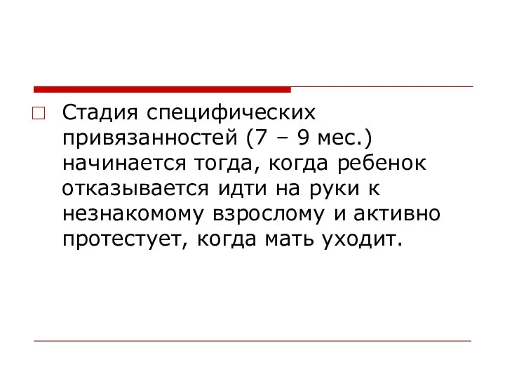 Стадия специфических привязанностей (7 – 9 мес.) начинается тогда, когда