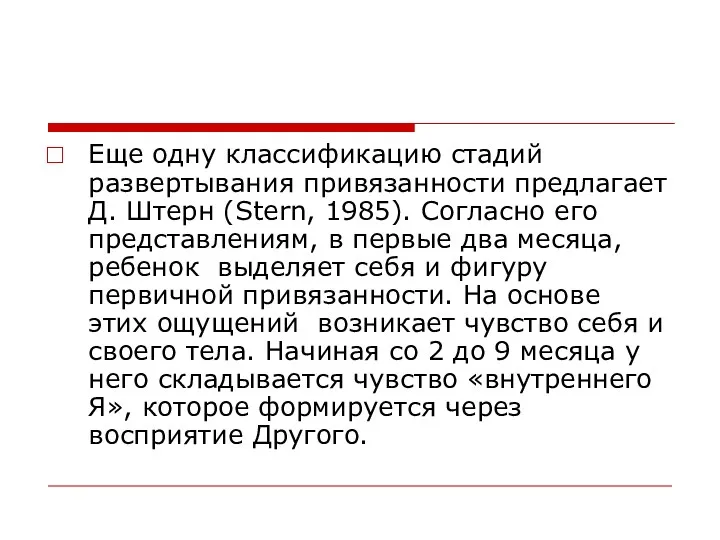 Еще одну классификацию стадий развертывания привязанности предлагает Д. Штерн (Stern,