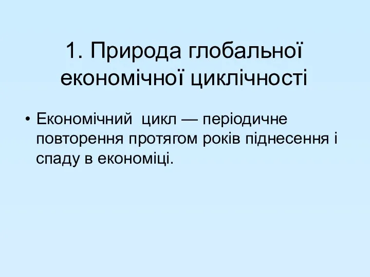 1. Природа глобальної економічної циклічності Економічний цикл — періодичне повторення