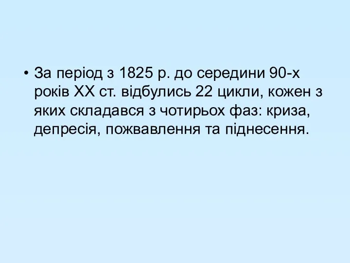 За період з 1825 р. до середини 90-х років ХХ