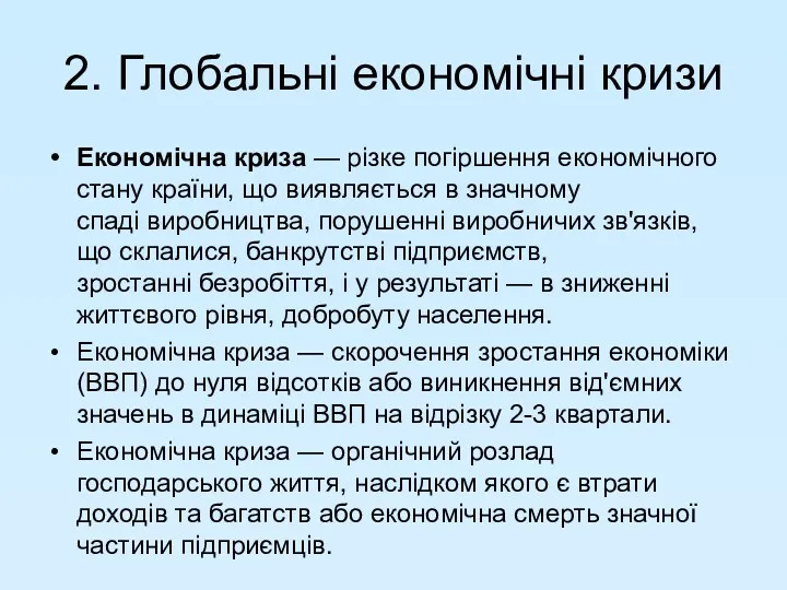 Економічна криза — різке погіршення економічного стану країни, що виявляється