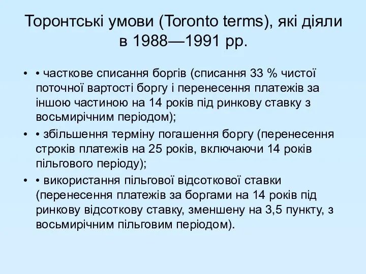 Торонтські умови (Toronto terms), які діяли в 1988—1991 pp. •
