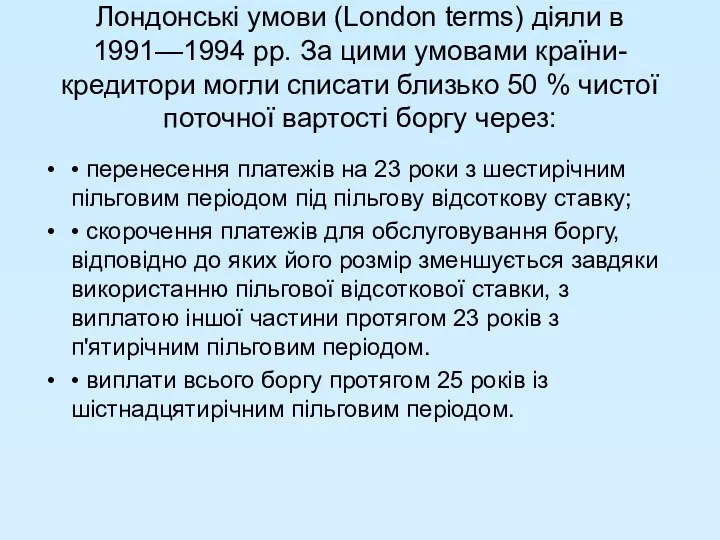 Лондонські умови (London terms) діяли в 1991—1994 pp. За цими