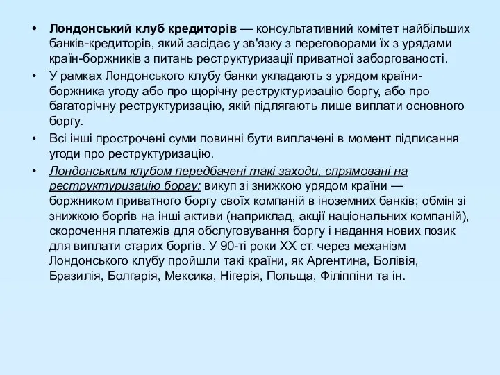 Лондонський клуб кредиторів — консультативний комітет найбільших банків-кредиторів, який засідає