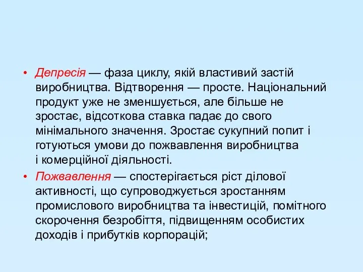 Депресія — фаза циклу, якій властивий застій виробництва. Відтворення —