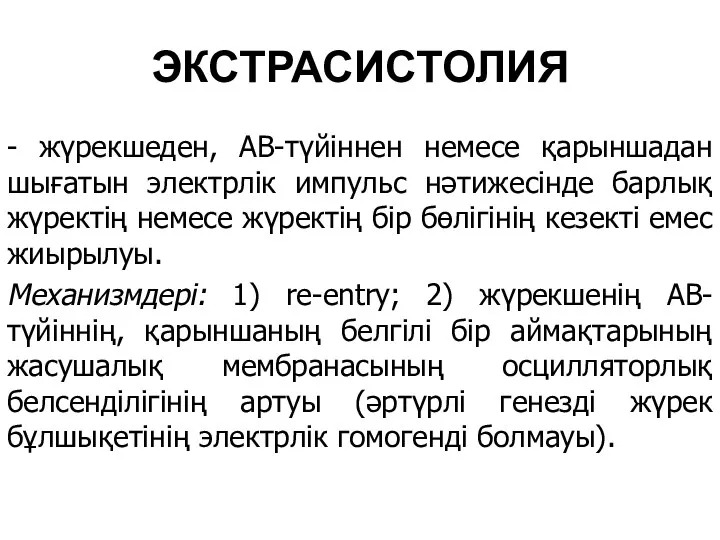 ЭКСТРАСИСТОЛИЯ - жүрекшеден, АВ-түйіннен немесе қарыншадан шығатын электрлік импульс нәтижесінде