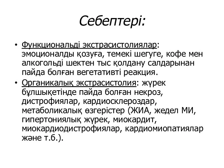 Себептері: Функциональді экстрасистолиялар: эмоционалды қозуға, темекі шегуге, кофе мен алкогольді